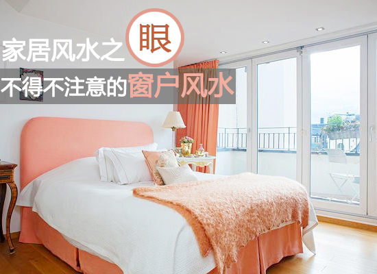 窗户风水 窗户风水