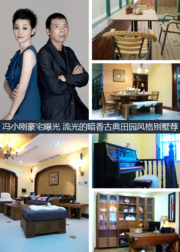 冯小刚豪宅曝光 流光的暗香古典田园风格别墅荐