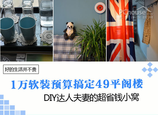 1萬軟裝49平閣樓 DIY達(dá)人的超省錢小窩