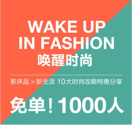 唤醒时尚！ 夜家居1000人免单活动开启