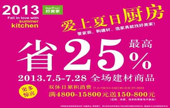 上海好美家爱上夏日厨房 建材最高省25%