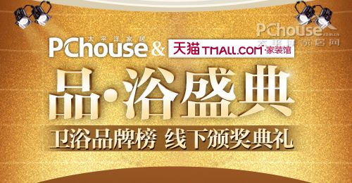 品•浴盛典 卫浴品牌榜颁奖典礼举行