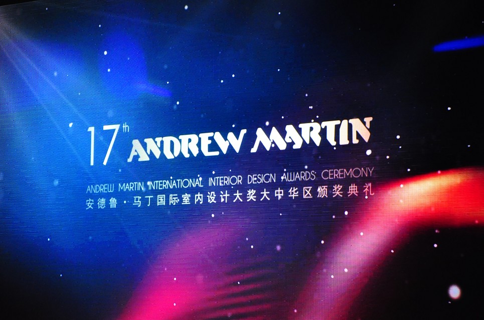 ANDREW MARTIN国际室内设计大奖 杭州颁