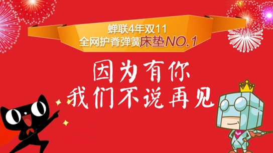 蝉联4年双十一全网弹簧床垫NO.1 穗宝致谢2万买