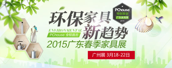 2015廣州家具展專題