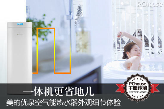一体机更省地儿 美的优泉空气能热水器外观体验
