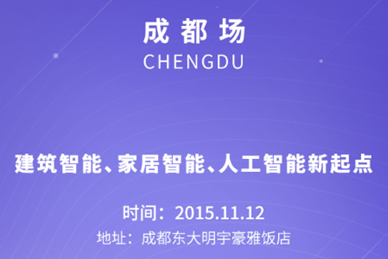 2015年第十六届中国国际建筑智能化峰会即将上演
