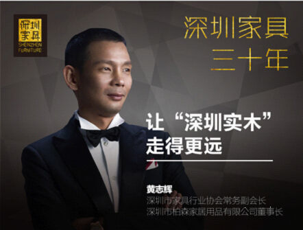 黄志辉:让"深圳实木"走得更远