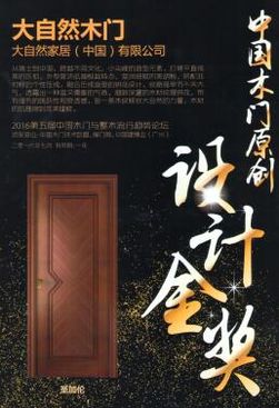 大自然木门荣获"2016中国木门原创设计金奖"