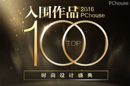 2016PChouse时尚设计盛典大赛TOP100