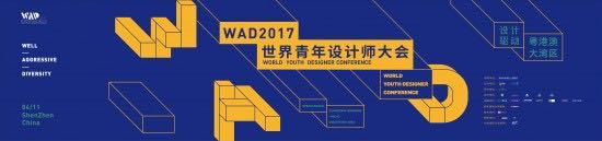 WAD 2017世界青年设计师傅会在深圳罗湖举行! WAD2017世界青年设计师傅会于深圳罗湖浩瀚举行