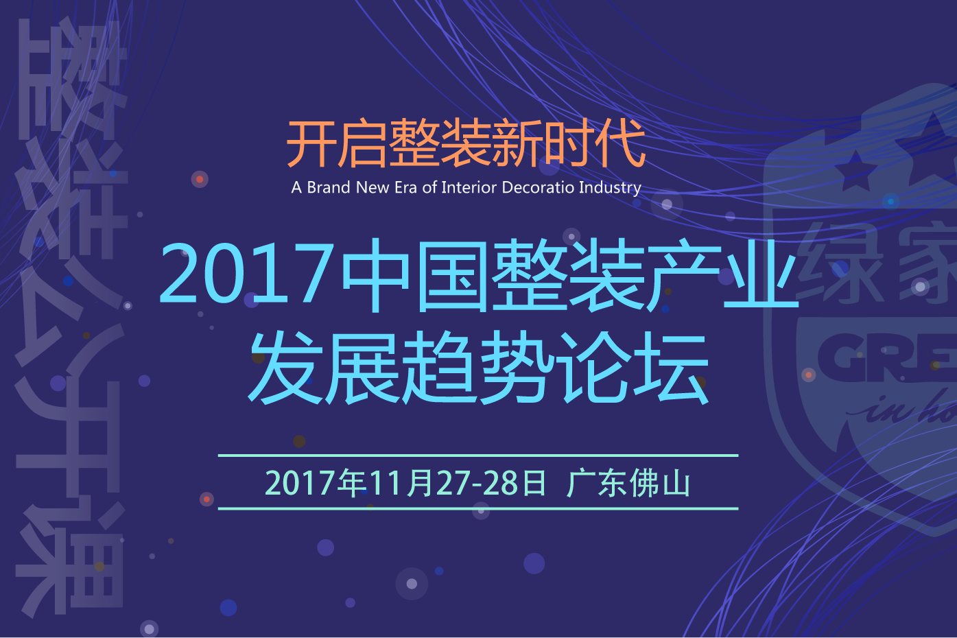 亚星游戏官网开启整装新时代2017中国整装产业发展趋势论坛即将召开(图1)