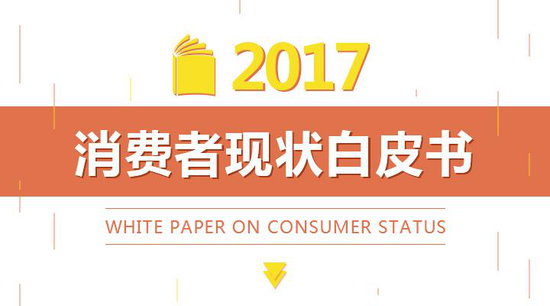 《集美家居2017北京消费者现状白皮书》正式发布