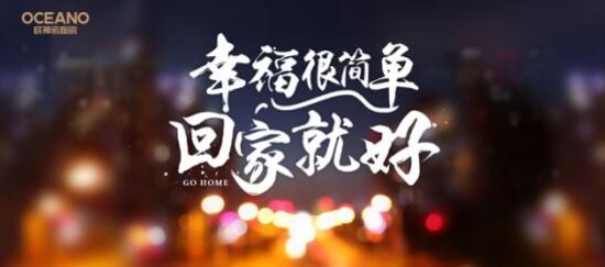 欧神诺幸福大片上映:暖心诉说属于你我回家的故事