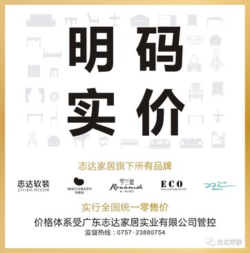 志达家居4月起实施"明码实价 全国统一零售价"政策