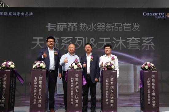 卡萨帝热水器发布新品 家庭用水专属定制体验来袭 卡萨帝热水器发布新品 家庭用水专属定制体验来袭