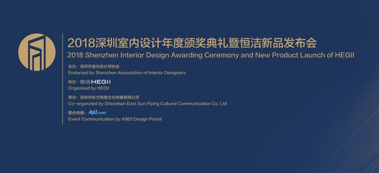 恒洁新品亮相2018深圳室内设计年度颁奖盛典