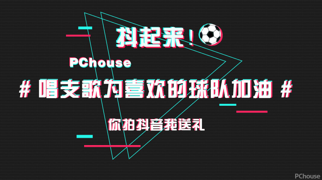 PChouse世界杯专题——抖音有奖招募第二波