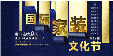 第19届国际家装文化节 上海春节别墅装修"第一展"