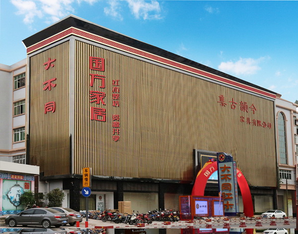 國方家居