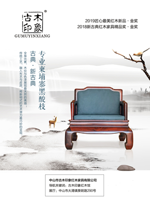 古木印象出击第三届新中式红木家具展