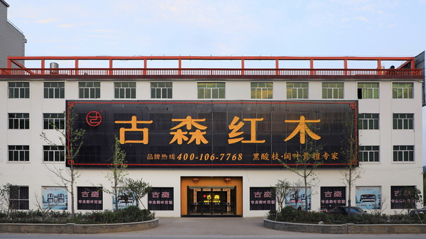 古森紅木展廳