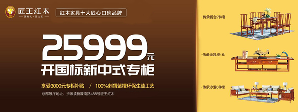 匠王紅木國標(biāo)新中式，優(yōu)選國潮生活