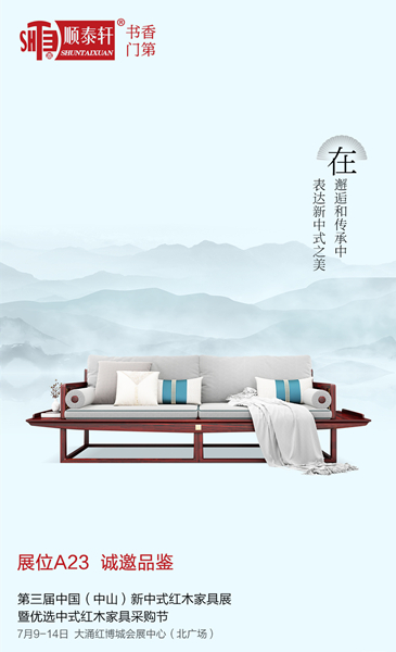 順泰軒“書香門第”即將亮相第三屆新中式紅木家具展