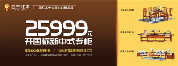匠王紅木在新中式紅木家具展期間給到的優(yōu)惠活動