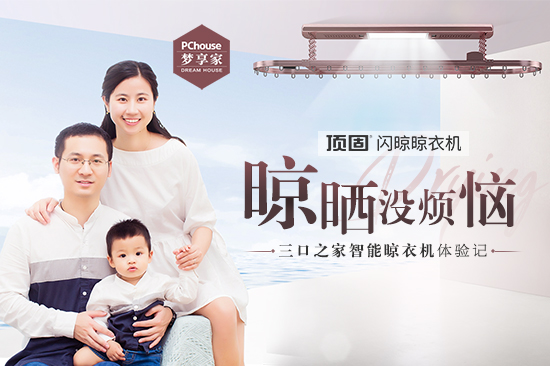 晾晒没烦恼,三口之家智能晾衣机体验记 晾晒没烦恼,三口之家智能晾衣机体验记