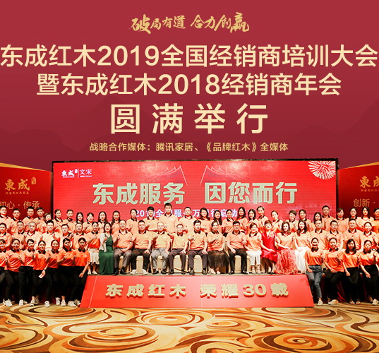 东成红木2019全国经销商培训大会暨经销商年会举行