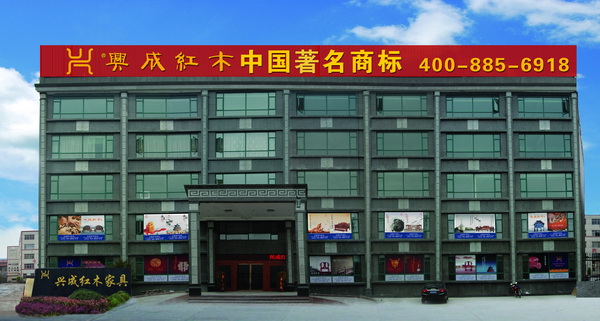 興成紅木展廳外景