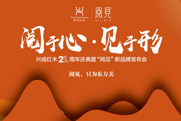 興成紅木25周年慶典暨“閱見”新品牌發(fā)布會(huì)即將舉行