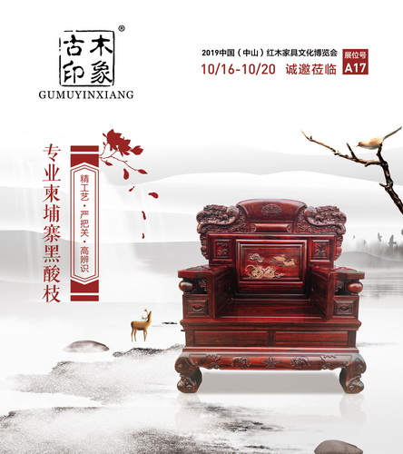 古木印象備戰(zhàn)2019中山紅博會(huì)，數(shù)十款柬埔寨黑酸枝爆品