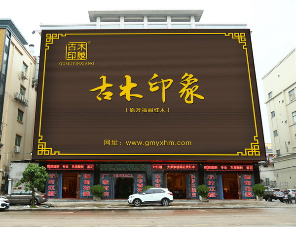 中山古木印象立志當好“柬埔寨黑酸枝代言人”
