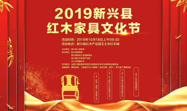 2019新興紅木家具文化節(jié)三大亮點曝光