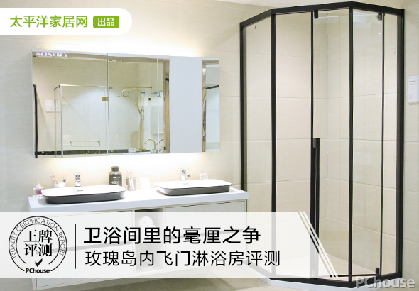 卫浴间里的毫厘之争 玫瑰岛内飞门淋浴房评测 卫浴间里的毫厘之争 玫瑰岛内飞门淋浴房评测