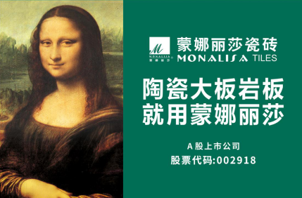 蒙娜丽莎瓷砖获"广东制造业500强"