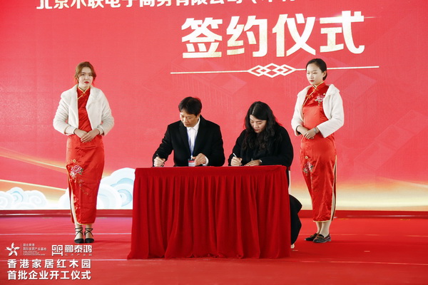 酈泰鴻紅木產業園首批企業集中開工儀式圓滿舉行