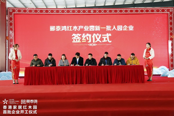 酈泰鴻紅木產業園首批企業集中開工儀式圓滿舉行