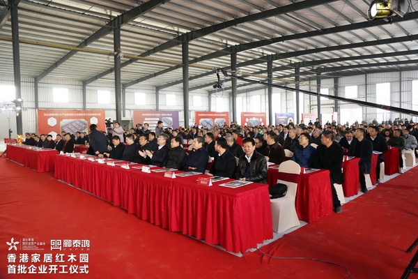 酈泰鴻紅木產業園首批企業集中開工儀式圓滿舉行