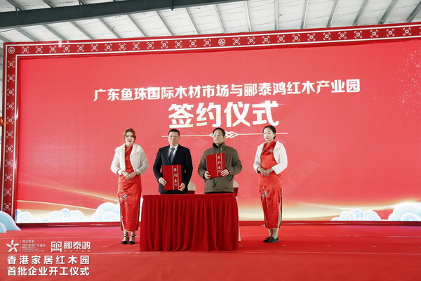 酈泰鴻紅木產業園首批企業集中開工儀式圓滿舉行