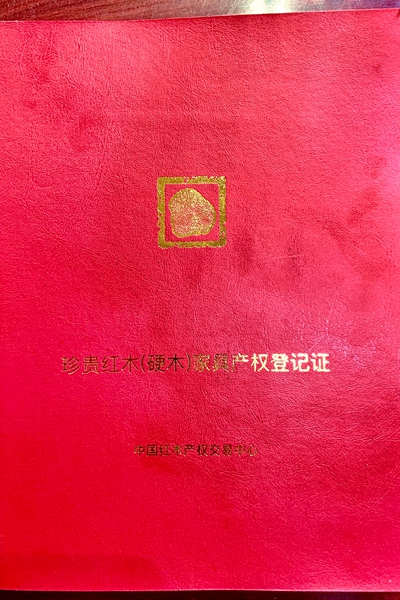 紅木產(chǎn)權(quán)證：我們?cè)谛袆?dòng) 我們?cè)诔h