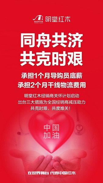 明堂紅木：全員戰疫，砥礪前行