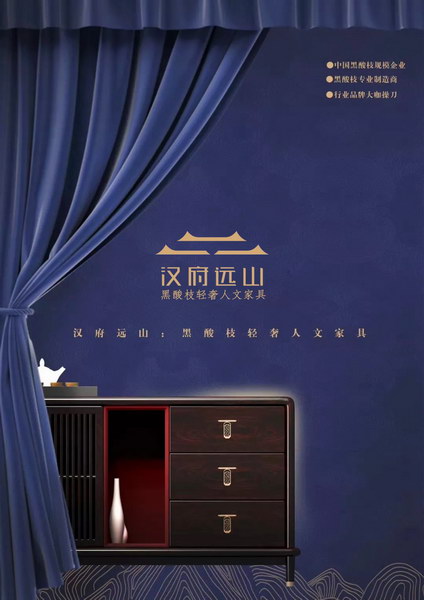 漢府家具：攜手并肩，傳遞美好中式生活
