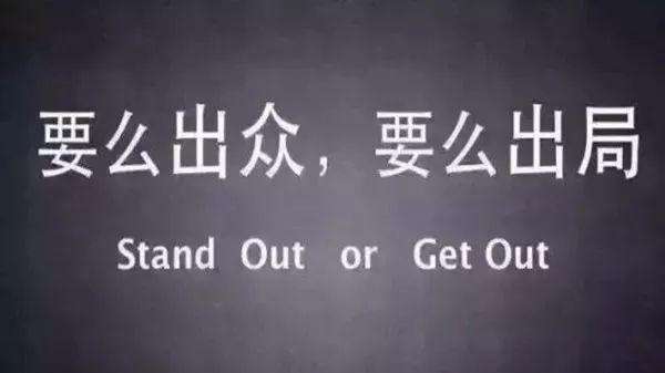 不好,越是考验企业,而最终结果往往指向:要么出众,要么出局(网络图)