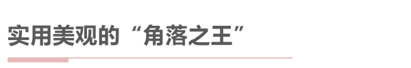 想讓家的顏值提升，先從學(xué)會(huì)挑選柜子開始！