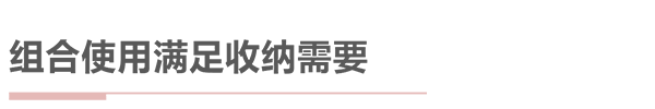 想讓家的顏值提升，先從學(xué)會(huì)挑選柜子開始！
