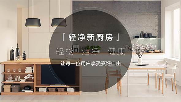 引领中国厨房2020轻净新世代 美的携手PChouse发布轻净
