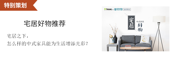 五一選購(gòu)?fù)扑]｜品質(zhì)不翻車，這些中式家具靠實(shí)力出圈